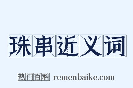 珠串近义词是什么意思的图片